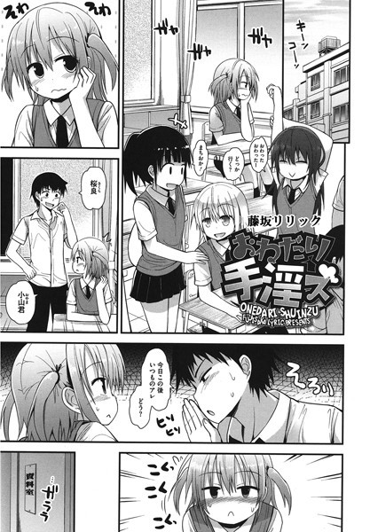 【無料 エロ漫画】おねだり手淫ズ 藤坂リリック