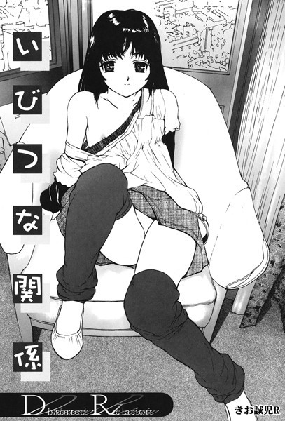 【無料 エロ漫画】いびつな関係 きお誠児R