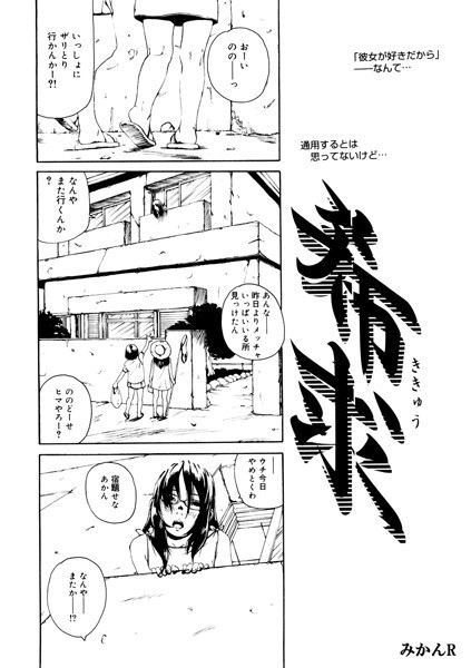 【無料 エロ漫画】希求 みかんR