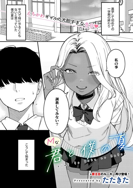【無料 エロ漫画】Mな君と僕の夏 たたきた