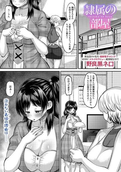 【無料 エロ漫画】隷属の部屋 野良黒ネロ