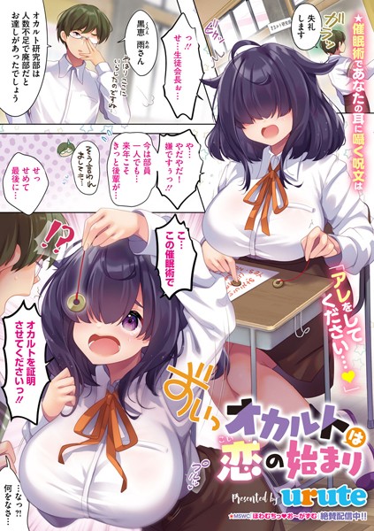 【無料 エロ漫画】オカルトは恋の始まり urute