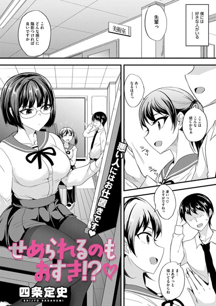 【無料 エロ漫画】せめられるのもおすき！？ 四条定史