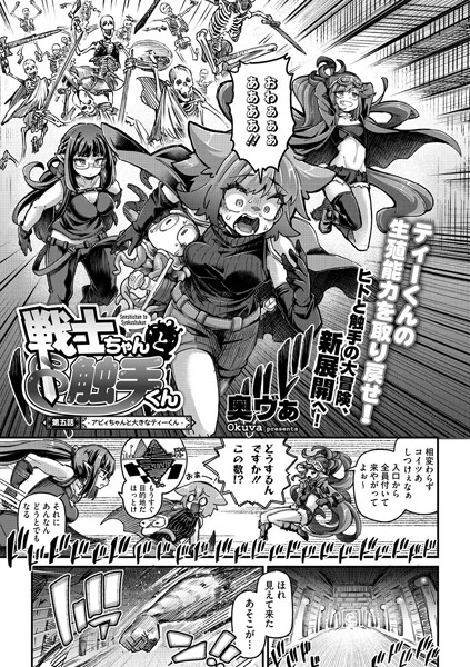 【無料 エロ漫画】戦士ちゃんと触手くん 第五話 奥ヴぁ