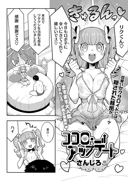 【無料 エロ漫画】ココロ・アップデート さんじろ