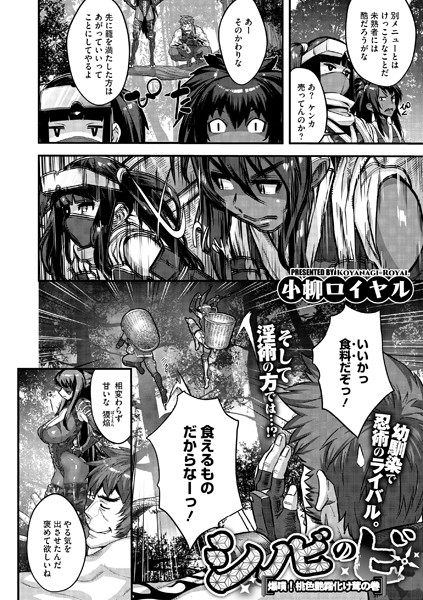 【無料 エロ漫画】シノビのビ 爆噴！桃色艶霧化け茸の巻 小柳ロイヤル