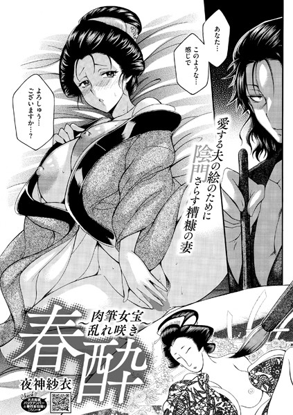 【無料 エロ漫画】春酔〜肉筆女宝乱れ咲き〜 夜神沙衣