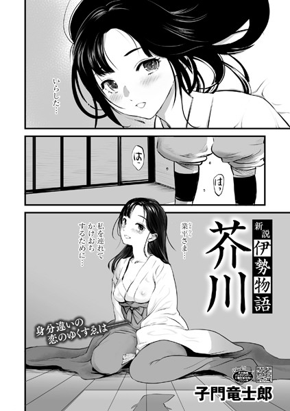 【無料 エロ漫画】新説・伊勢物語 芥川 子門竜士郎
