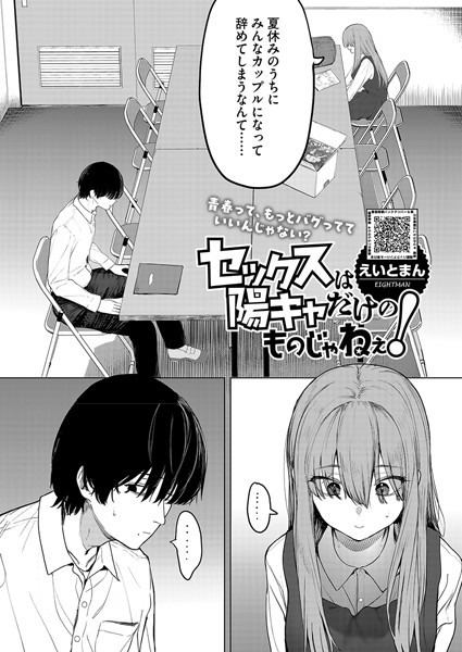 【無料 エロ漫画】セックスは陽キャだけのものじゃねぇ！ えいとまん