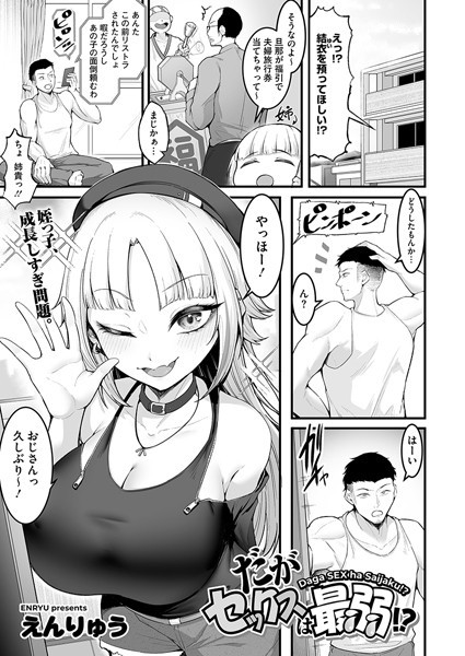 【無料 エロ漫画】だがセックスは最弱！？ えんりゅう