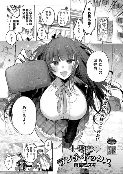 【無料 エロ漫画】小悪魔ランチボックス 雨宮ミズキ