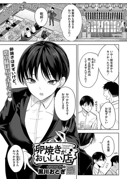 【無料 エロ漫画】卵焼きがおいしい店 黒川おとぎ