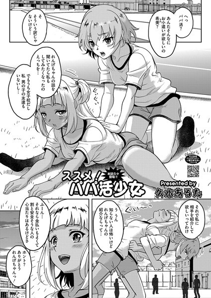 【無料 エロ漫画】ススメ！パパ活少女 久水あるた
