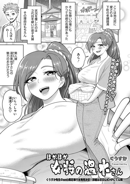 【無料 エロ漫画】ほかほか女将の温水さん ぐうすか