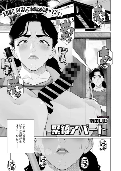 【無料 エロ漫画】緊縛アパート 南田U助