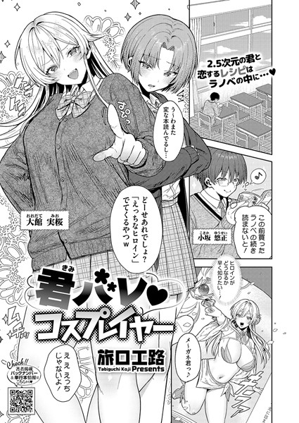 【無料 エロ漫画】君バレ コスプレイヤー 旅口工路