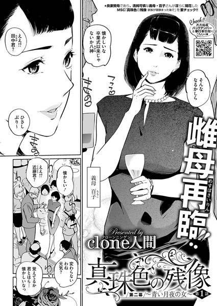 【無料 エロ漫画】真珠色の残像 第二幕 〜青い月夜の女〜 Clone人間