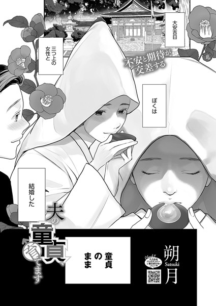 【無料 エロ漫画】夫の童貞、育てます 朔月