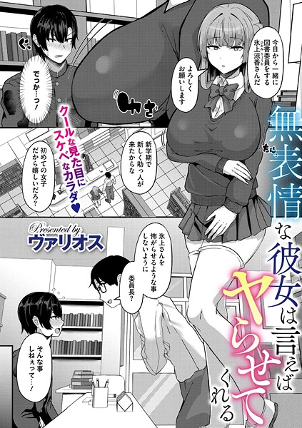 【無料 エロ漫画】無表情な彼女は言えばヤらせてくれる ヴァリオス