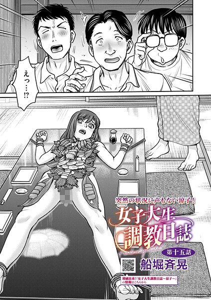 【無料 エロ漫画】女子大生調教日誌 第十五話 船堀斉晃