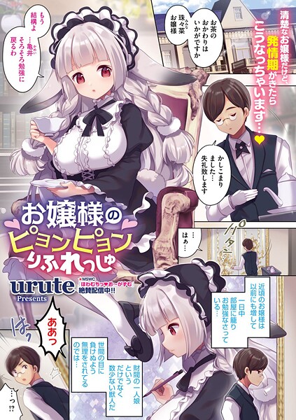 【無料 エロ漫画】お嬢様のピョンピョンりふれっしゅ urute