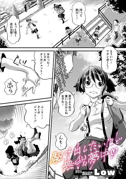 【無料 エロ漫画】駆け出したいほど無我夢中 Low