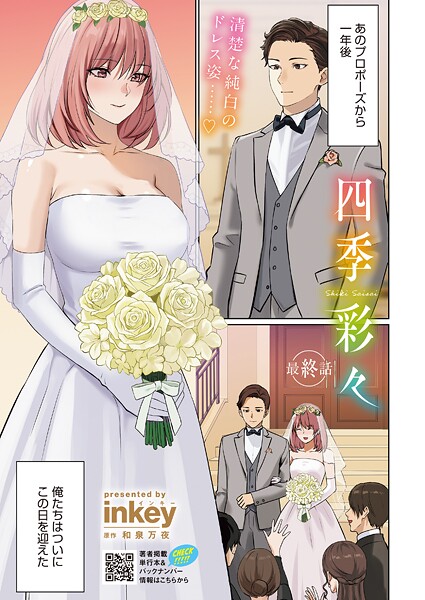 【無料 エロ漫画】四季彩々 最終話 inkey 和泉万夜
