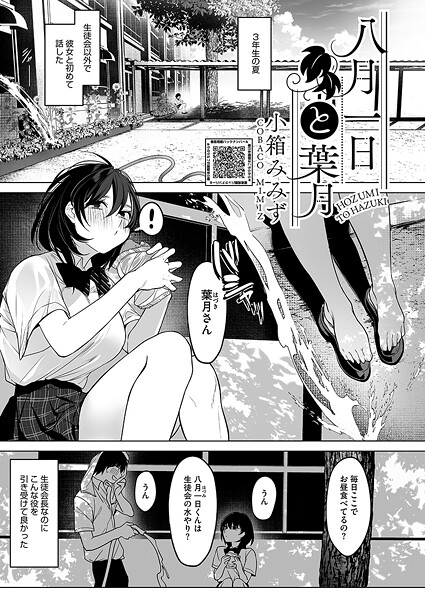 【無料 エロ漫画】八月一日と葉月 小箱みみず