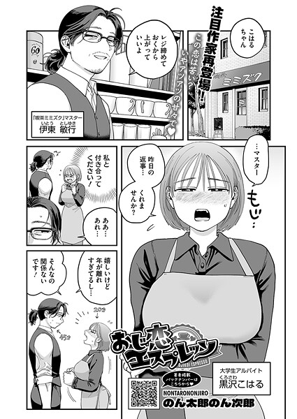 【無料 エロ漫画】おじ恋エスプレッソ のん太郎のん次郎