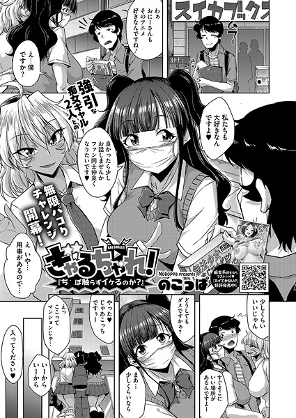 【無料 エロ漫画】ぎゃるちゃれ！『ち●ぽ触らずイケるのか？』 のこっぱ