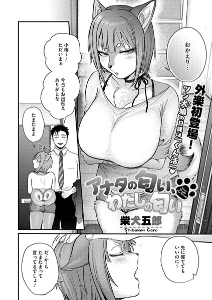 【無料 エロ漫画】アナタの匂い、わたしの匂い 柴犬五郎