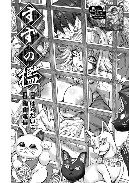 【無料 エロ漫画】すずの檻 はらだいこ 雨山電信