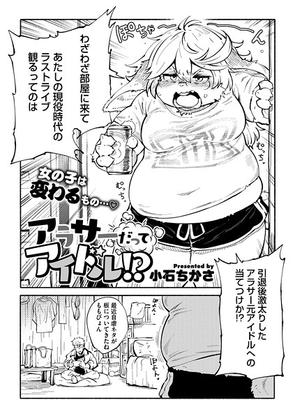 【無料 エロ漫画】アラサーだってアイドル！？ 小石ちかさ