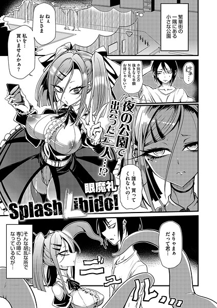 【無料 エロ漫画】Splash Libido！ 眼魔礼