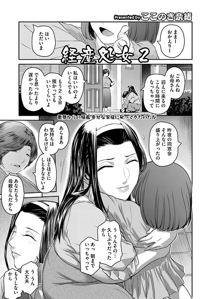 【無料 エロ漫画】経産処女 2 ここのき奈緒