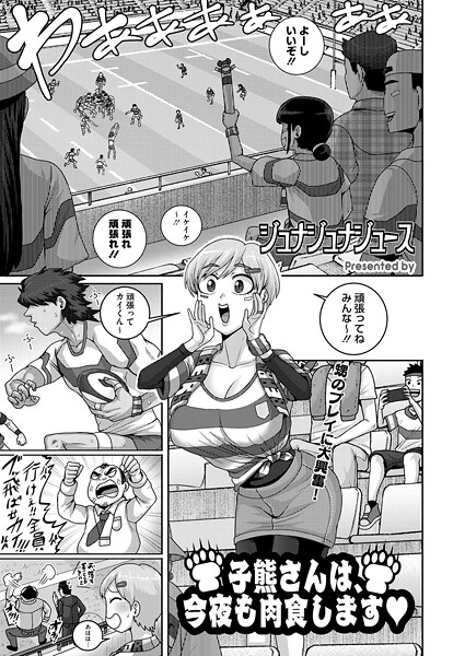 【無料 エロ漫画】子熊さんは、今夜も肉食します ジュナジュナジュース
