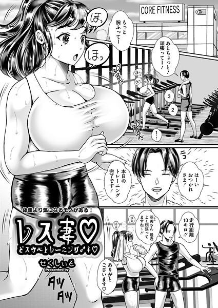 【無料 エロ漫画】レス妻 どスケベトレーニング♂♀ せくしぃも