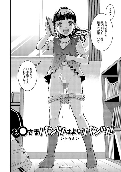【無料 エロ漫画】お〇さまパンツはよいパンツ！ いとうえい