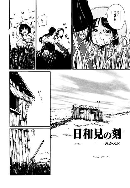 【無料 エロ漫画】日和見の刻 みかんR