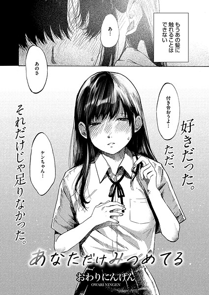 【無料 エロ漫画】あなただけみつめてる おわりにんげん