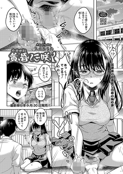 【無料 エロ漫画】黄昏に咲く 久水あるた