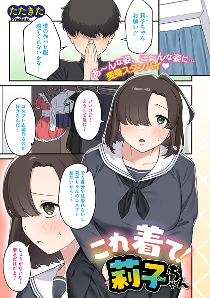 【無料 エロ漫画】これ着て！莉子ちゃん たたきた