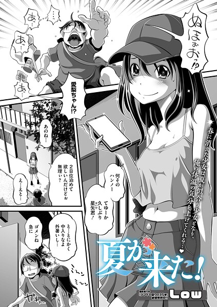 【無料 エロ漫画】夏が来た！ Low
