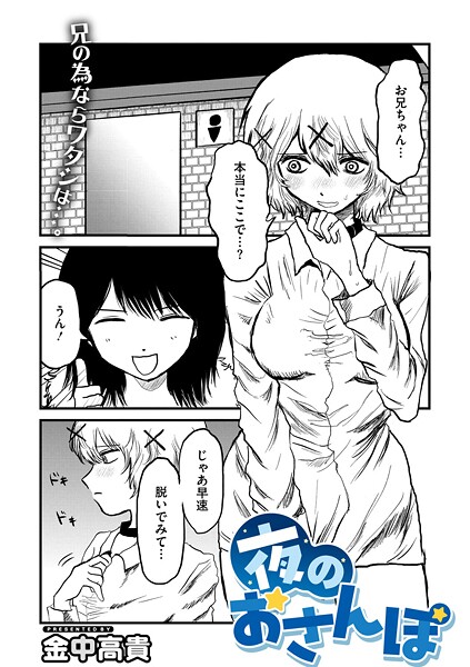 【無料 エロ漫画】夜のおさんぽ 金中高貴