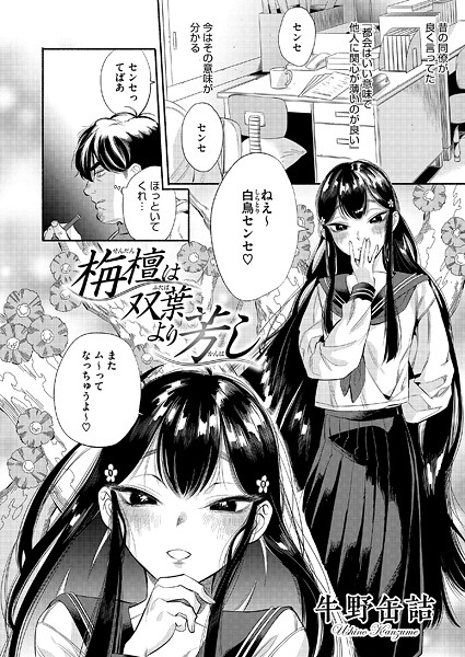 【無料 エロ漫画】栴檀は双葉より芳し 牛野缶詰