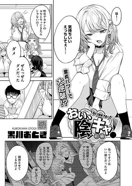 【無料 エロ漫画】おい、陰キャ！ 前編 黒川おとぎ