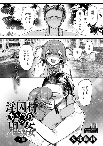 【無料 エロ漫画】淫囚村からの鬼姦 一話 久我繭莉