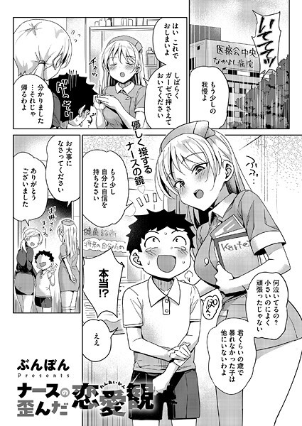 【無料 エロ漫画】ナースの歪んだ恋愛観 ぶんぼん