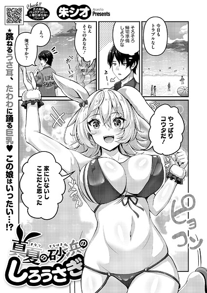 【無料 エロ漫画】真夏の砂浜のしろうさぎ 朱シオ