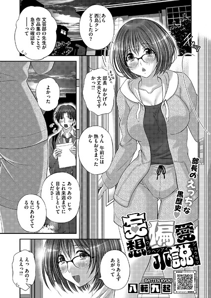 【無料 エロ漫画】妄想偏愛小説 八転九起